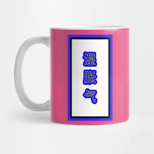 WET FLATULENCE Mug